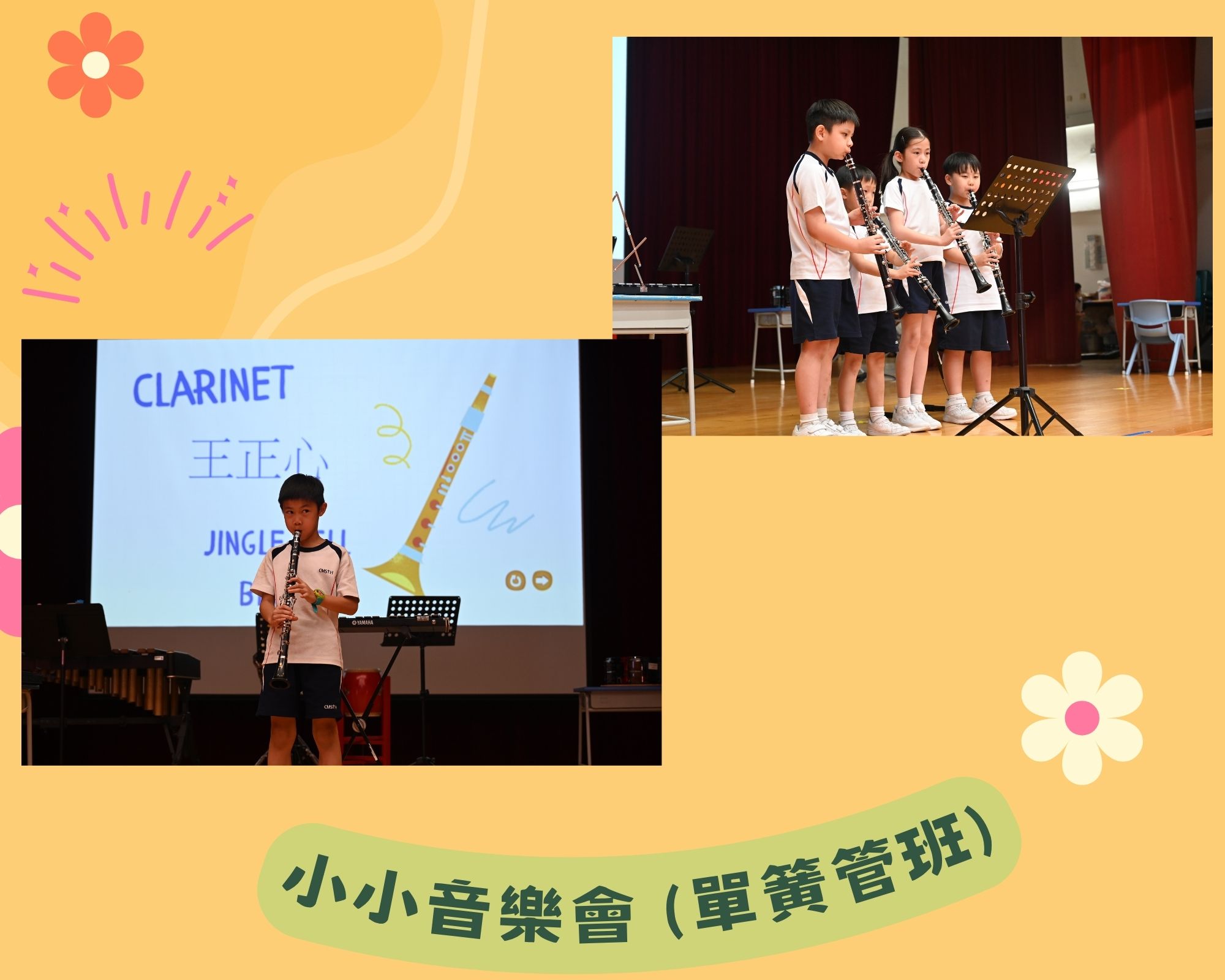 小小音樂會 (單簧管班)